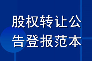 股權轉讓公告登報范本