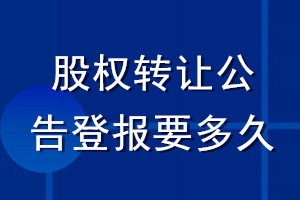 股權(quán)轉(zhuǎn)讓公告登報要多久