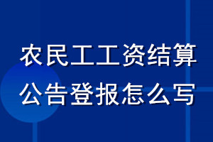 農民工工資結算公告登報怎么寫