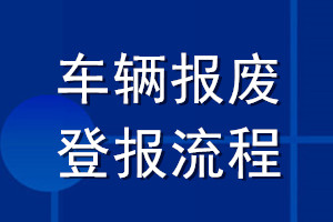 車輛報廢登報流程