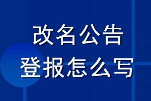 改名公告登報(bào)怎么寫
