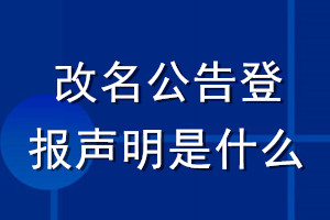 改名公告登報聲明是什么