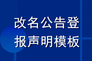改名公告登報(bào)聲明模板