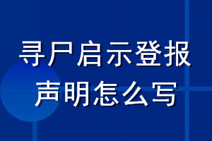 尋尸啟示登報(bào)聲明怎么寫
