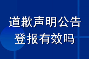 道歉聲明公告登報(bào)有效嗎