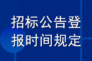 招標(biāo)公告登報(bào)時(shí)間規(guī)定