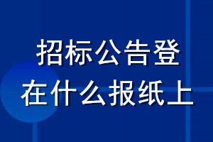 招標(biāo)公告登在什么報紙上