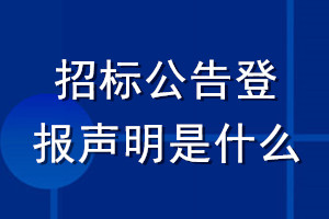 招標(biāo)公告登報(bào)聲明是什么