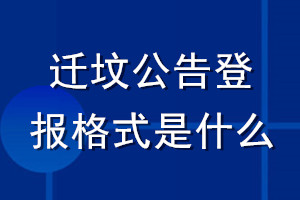 遷墳公告登報格式是什么