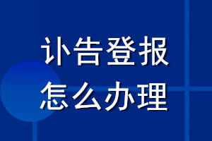 訃告登報怎么辦理