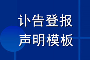 訃告登報聲明模板