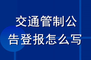 交通管制公告登報怎么寫