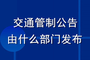 交通管制公告由什么部門發布