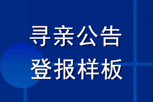 尋親公告登報(bào)樣板