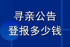 尋親公告登報(bào)多少錢