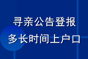 尋親公告登報多長時間上戶口