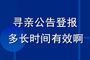 尋親公告登報多長時間有效啊