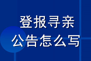 登報(bào)尋親公告怎么寫(xiě)