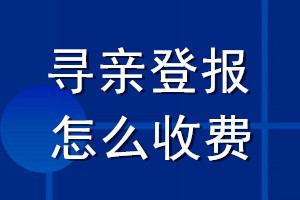 尋親登報怎么收費