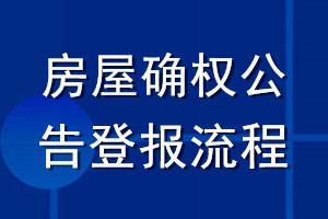 房屋確權(quán)公告登報流程