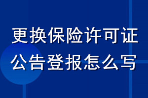 更換保險許可證公告登報怎么寫