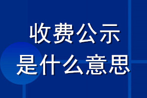 收費(fèi)公示是什么意思