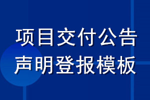 項(xiàng)目交付公告聲明登報(bào)模板