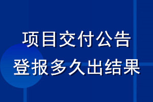 項目交付公告登報多久出結果