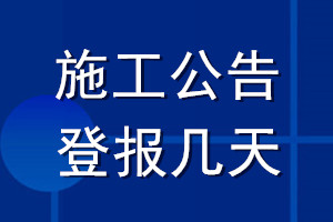 施工公告登報幾天