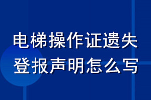 電梯操作證遺失登報聲明怎么寫