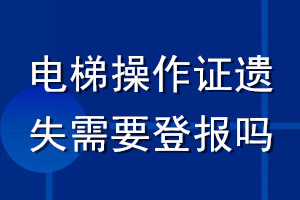 電梯操作證遺失需要登報嗎