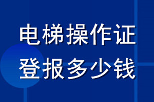電梯操作證登報多少錢