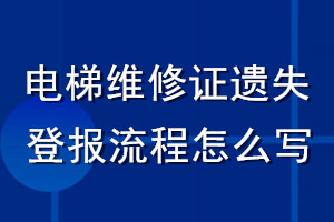 電梯維修證遺失登報(bào)流程怎么寫