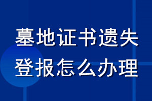 墓地證書遺失登報怎么辦理