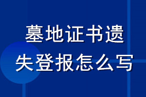 墓地證書遺失登報(bào)怎么寫