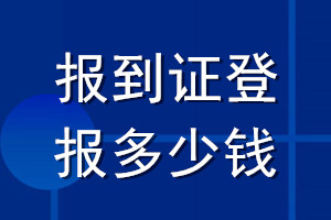 報(bào)到證登報(bào)多少錢(qián)