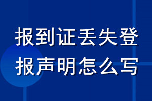 報到證丟失登報聲明怎么寫