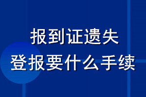 報(bào)到證遺失登報(bào)要什么手續(xù)