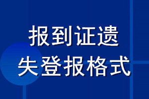 報到證遺失登報格式