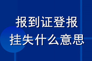 報(bào)到證登報(bào)掛失什么意思