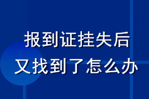 報到證掛失后又找到了怎么辦