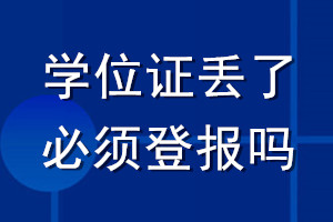 學位證丟了必須登報嗎