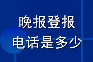 晚報登報電話是多少