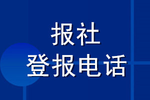 報(bào)社登報(bào)電話