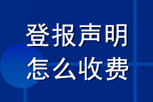 登報聲明怎么收費