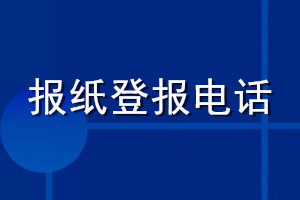 報紙登報電話