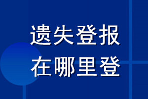 遺失登報在哪里登