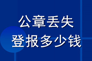 公章丟失登報多少錢