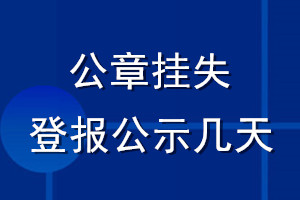 公章掛失登報公示幾天