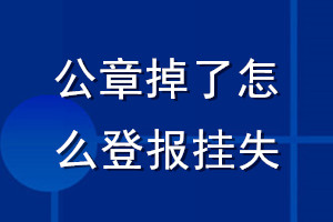 公章掉了怎么登報掛失